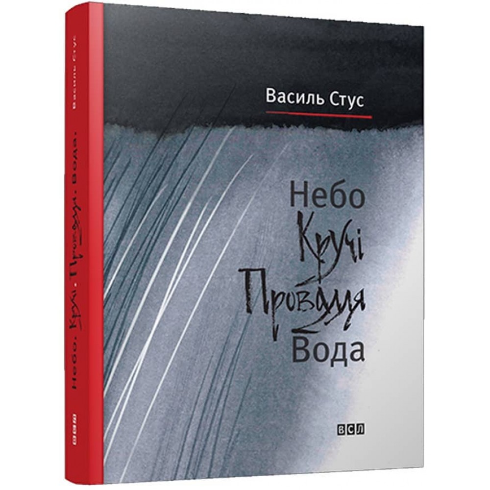 Небо. Кручі. Провалля. Вода