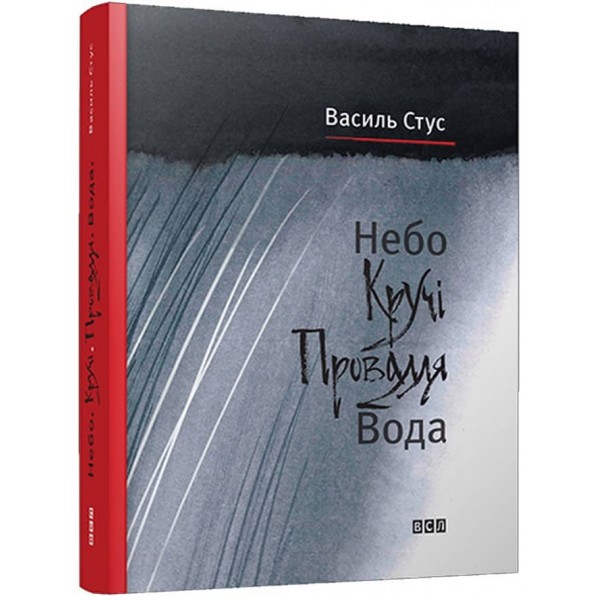 Небо. Кручі. Провалля. Вода