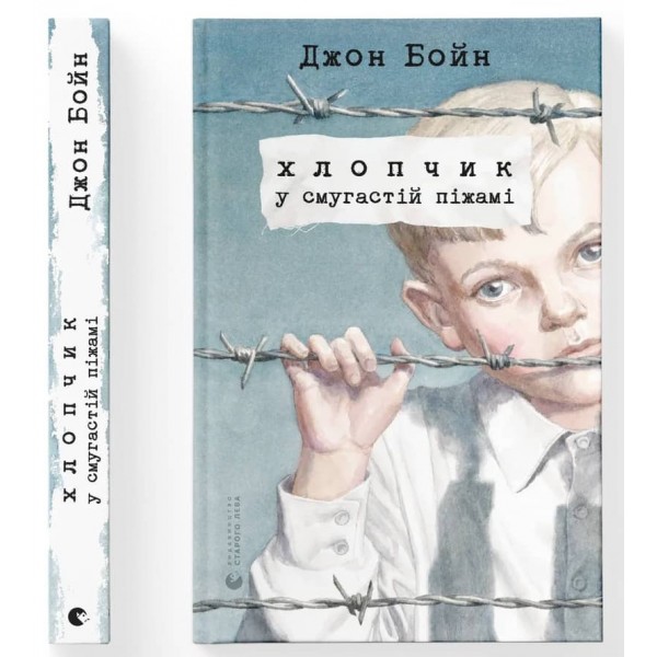 Хлопчик у смугастій піжамі