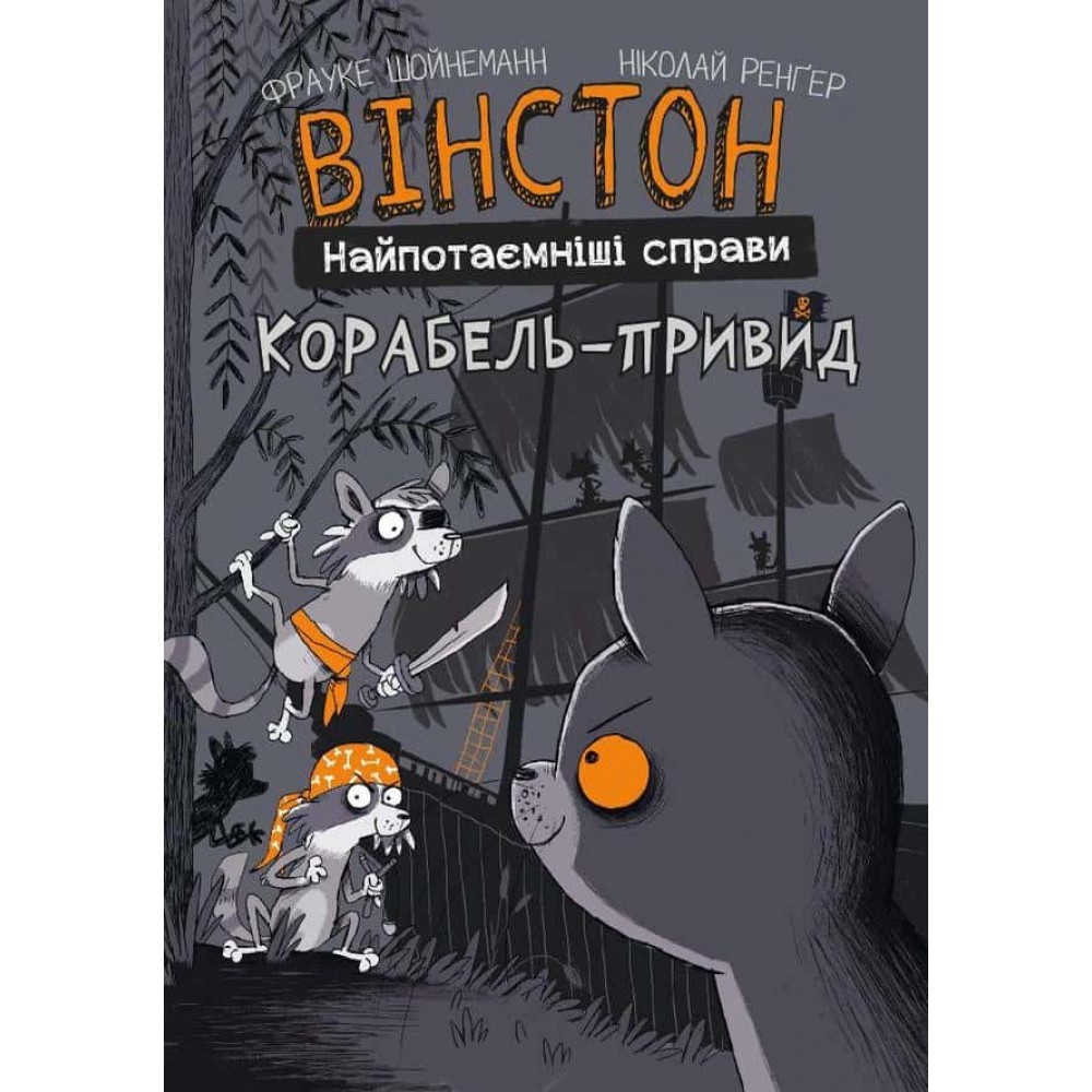 Вінстон. Найпотаємніші справи. Корабель-привид