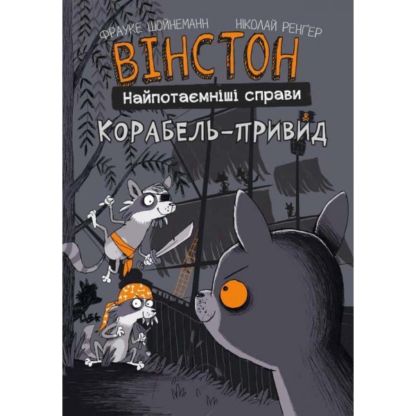 Вінстон. Найпотаємніші справи. Корабель-привид