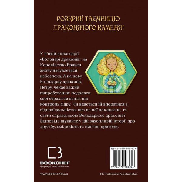 Володарі драконів. Книга 5. Пісня Отруйної дракониці