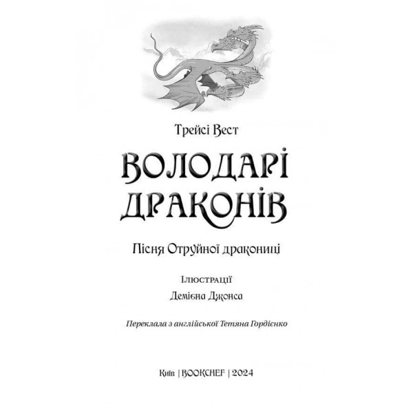 Володарі драконів. Книга 5. Пісня Отруйної дракониці