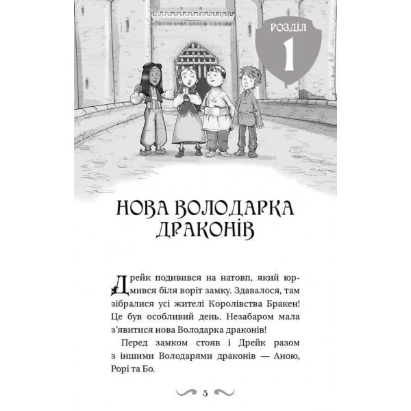 Володарі драконів. Книга 5. Пісня Отруйної дракониці