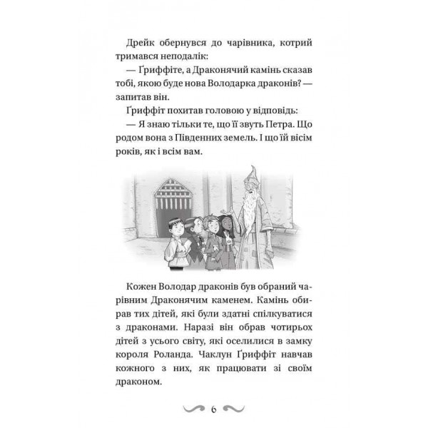 Володарі драконів. Книга 5. Пісня Отруйної дракониці