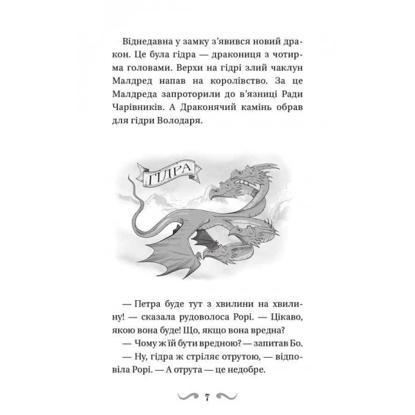 Володарі драконів. Книга 5. Пісня Отруйної дракониці