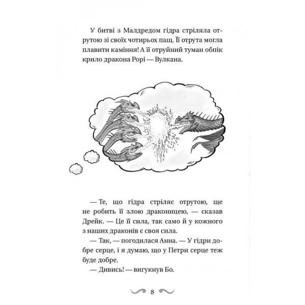 Володарі драконів. Книга 5. Пісня Отруйної дракониці