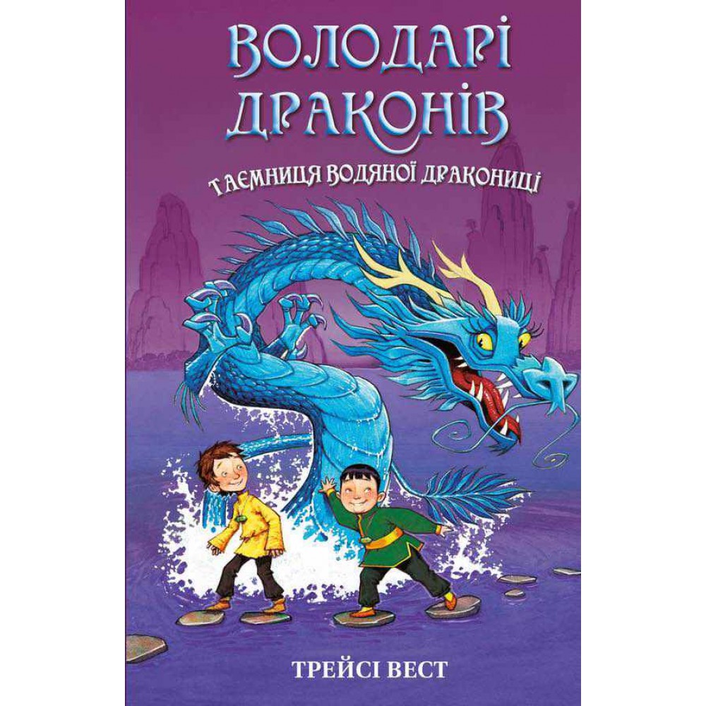 Володарі драконів. Книга 3. Таємниця Водяної дракониці