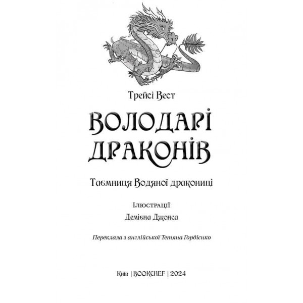 Володарі драконів. Книга 3. Таємниця Водяної дракониці