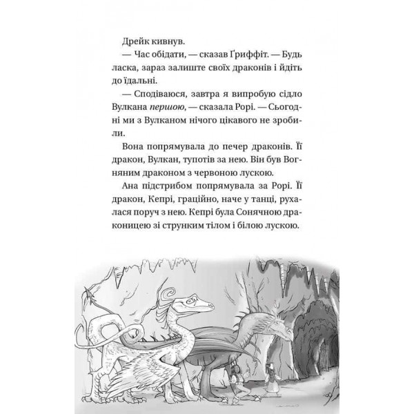 Володарі драконів. Книга 3. Таємниця Водяної дракониці