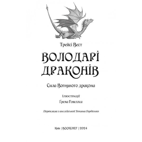 Володарі драконів. Книга 4. Сила вогняного дракона