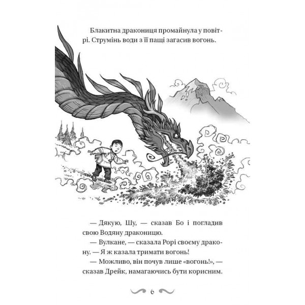 Володарі драконів. Книга 4. Сила вогняного дракона