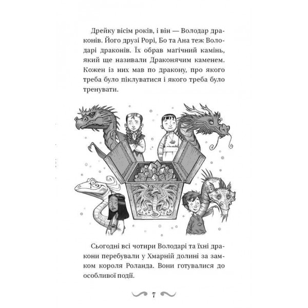 Володарі драконів. Книга 4. Сила вогняного дракона