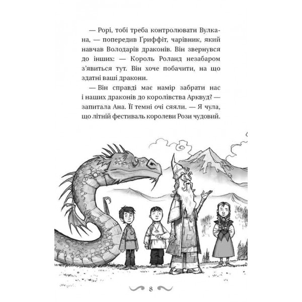 Володарі драконів. Книга 4. Сила вогняного дракона