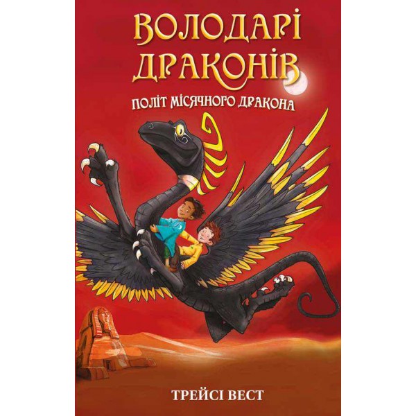 Володарі драконів. Книга 6. Політ Місячного дракона