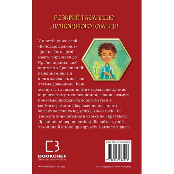 Володарі драконів. Книга 6. Політ Місячного дракона