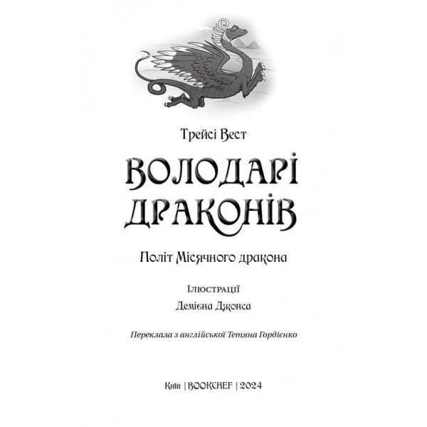 Володарі драконів. Книга 6. Політ Місячного дракона