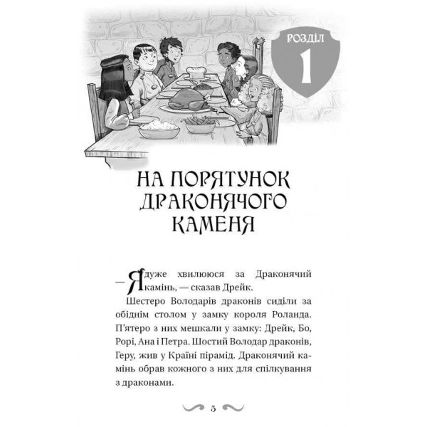Володарі драконів. Книга 6. Політ Місячного дракона
