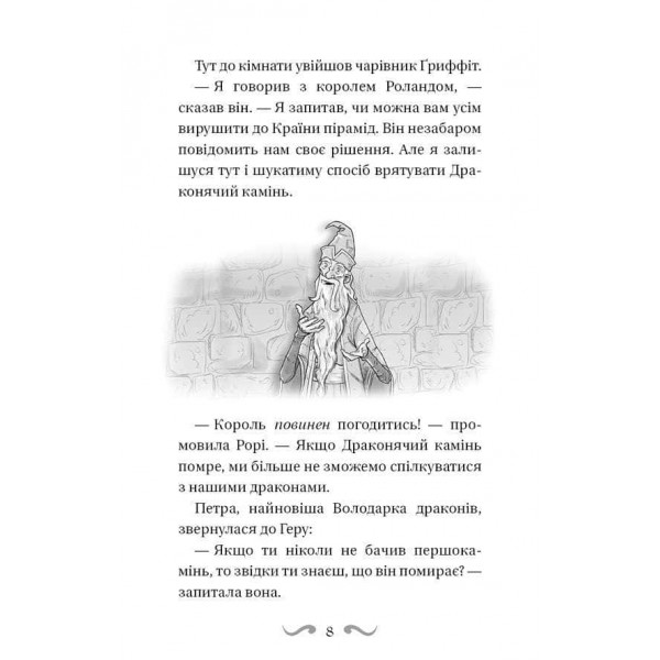 Володарі драконів. Книга 6. Політ Місячного дракона