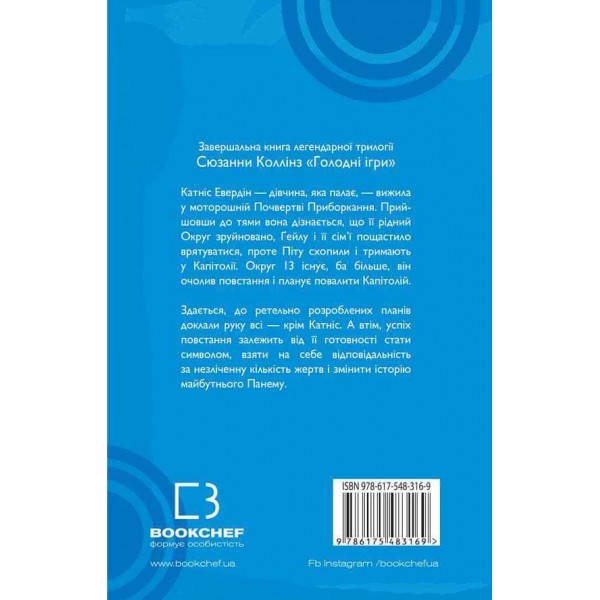 Голодні ігри. Книга 3. Переспівниця