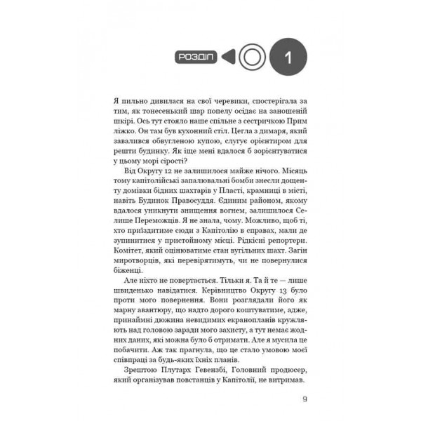 Голодні ігри. Книга 3. Переспівниця