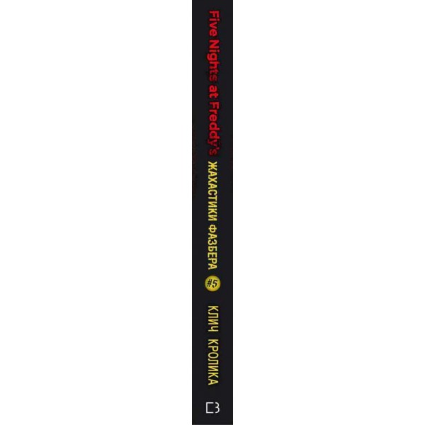 Жахастики Фазбера. Книга 5. Клич кролика