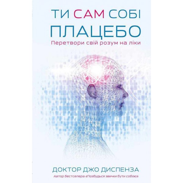 Ти сам собі плацебо. Перетвори свій розум на ліки