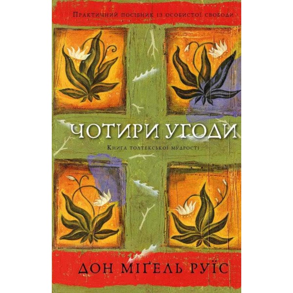 Чотири угоди. Книга толтекської мудрості. Практичний посібник із особистої свободи