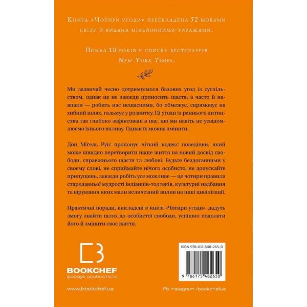 Чотири угоди. Книга толтекської мудрості. Практичний посібник із особистої свободи