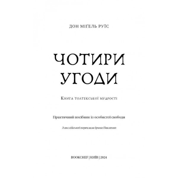 Чотири угоди. Книга толтекської мудрості. Практичний посібник із особистої свободи