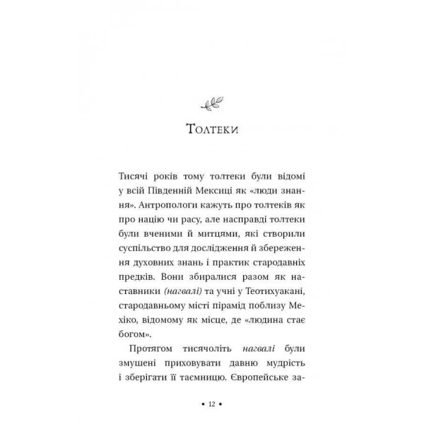 Чотири угоди. Книга толтекської мудрості. Практичний посібник із особистої свободи