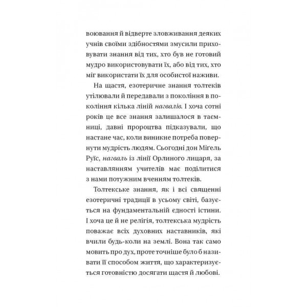 Чотири угоди. Книга толтекської мудрості. Практичний посібник із особистої свободи