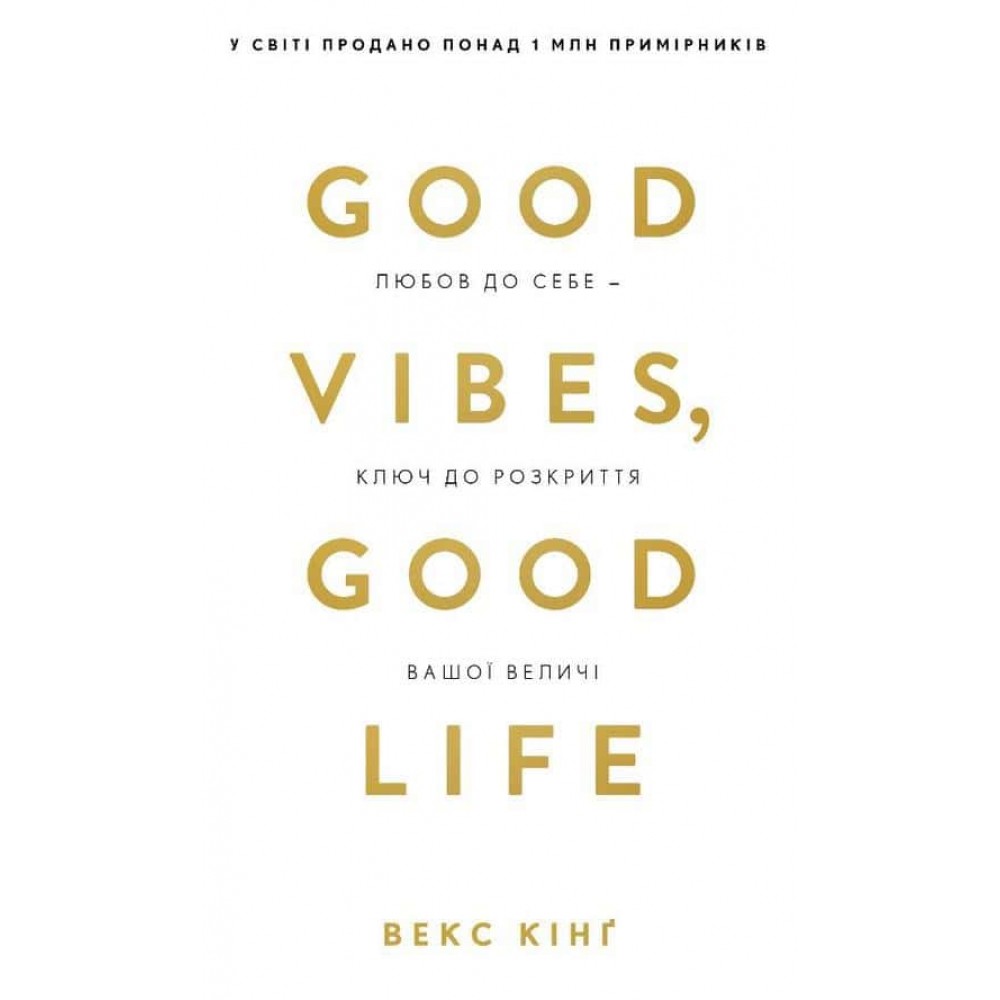 Good Vibes, Good Life. Любов до себе — ключ до розкриття вашої величі