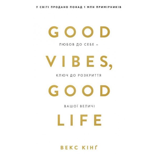 Good Vibes, Good Life. Любов до себе — ключ до розкриття вашої величі