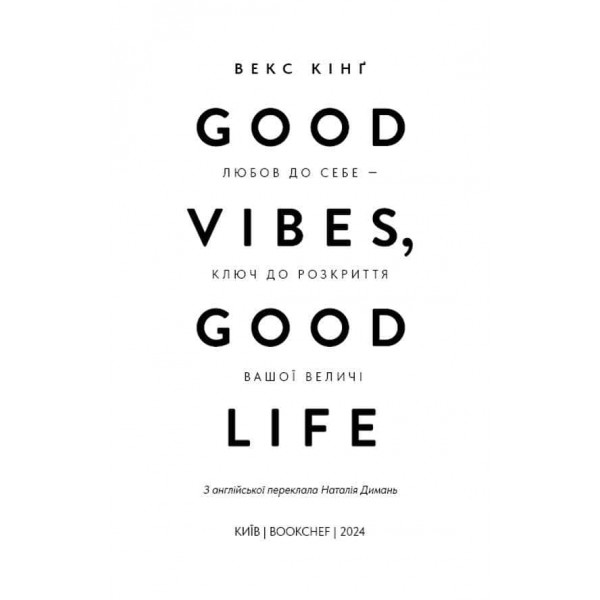 Good Vibes, Good Life. Любов до себе — ключ до розкриття вашої величі