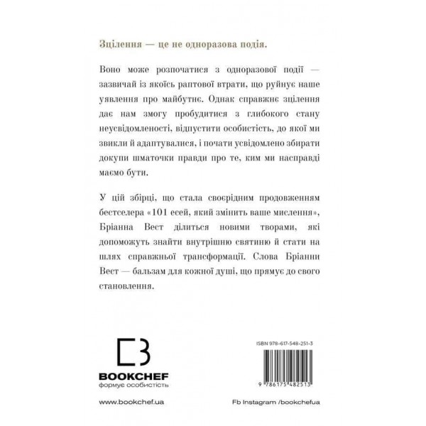 Це те, що вас зцілить, коли будете готові