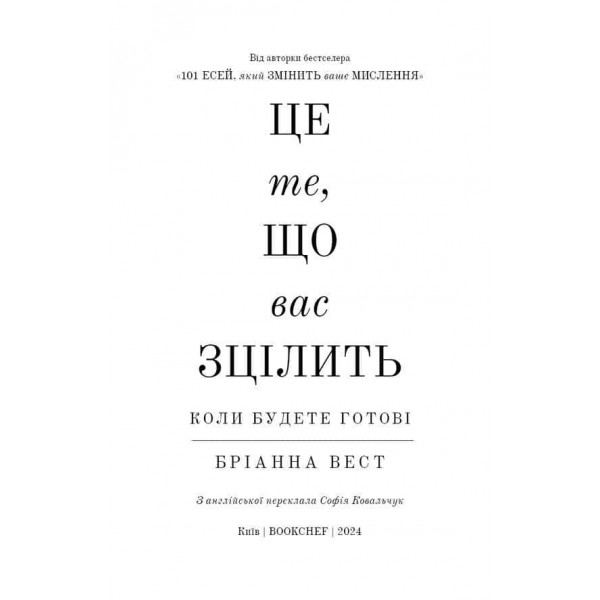 Це те, що вас зцілить, коли будете готові