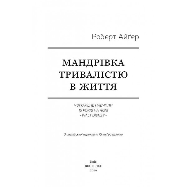 Мандрівка тривалістю в життя