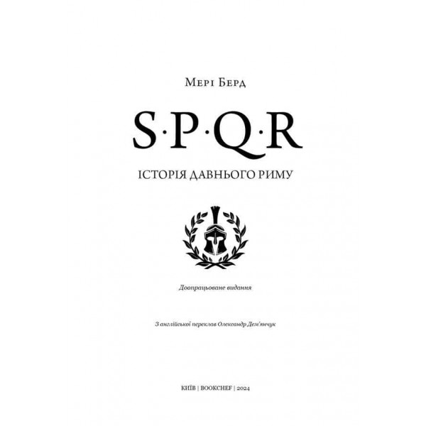 SPQR. Історія Давнього Риму
