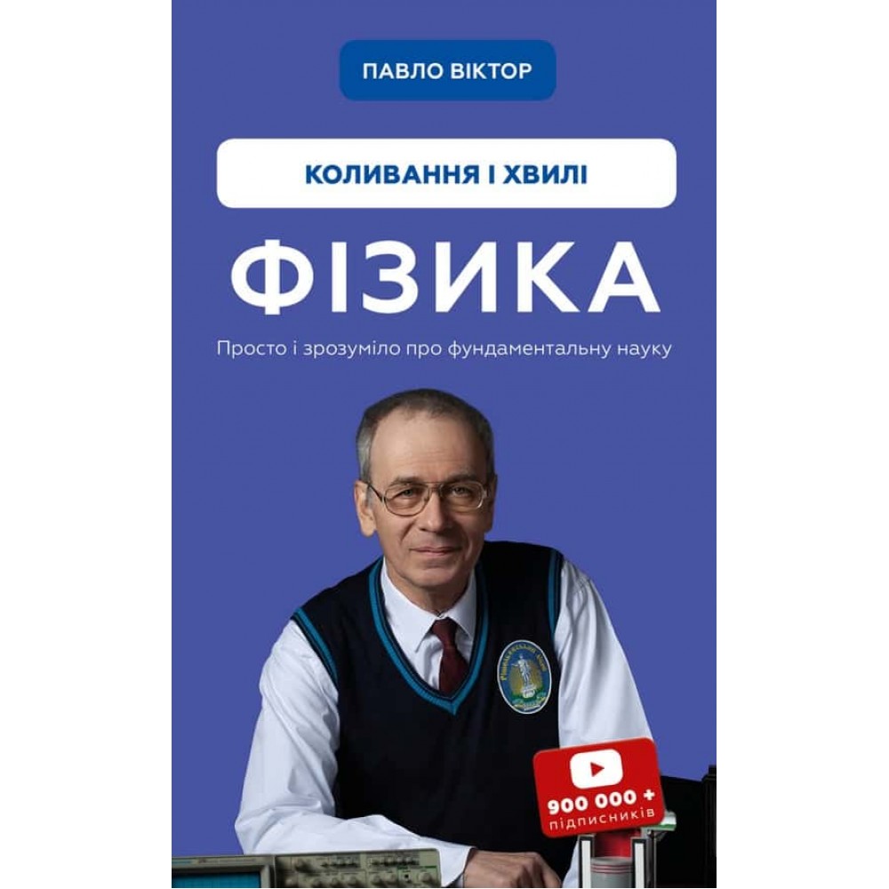Фізика. Том 4. Коливання та хвилі