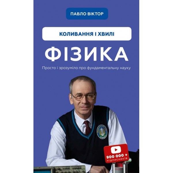 Фізика. Том 4. Коливання та хвилі