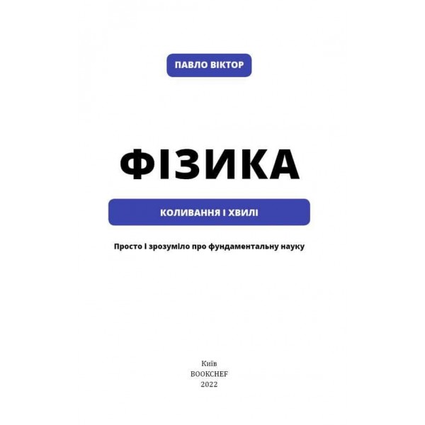 Фізика. Том 4. Коливання та хвилі