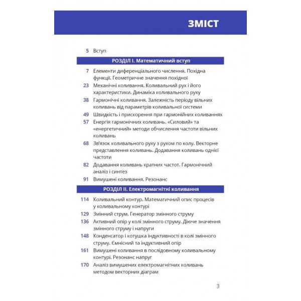 Фізика. Том 4. Коливання та хвилі