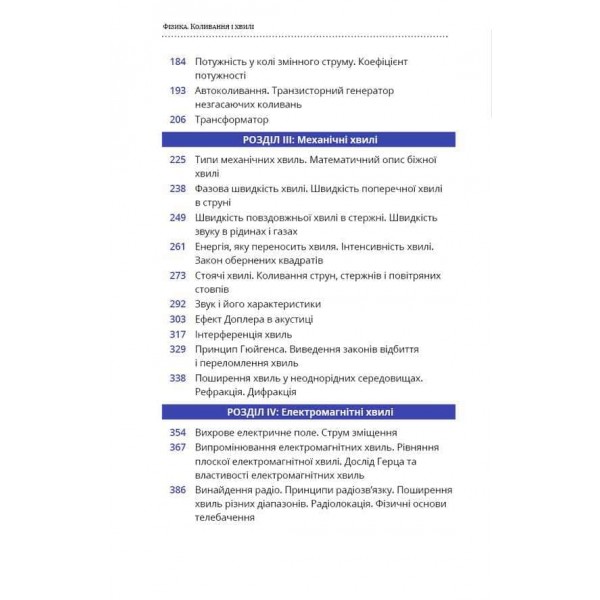Фізика. Том 4. Коливання та хвилі