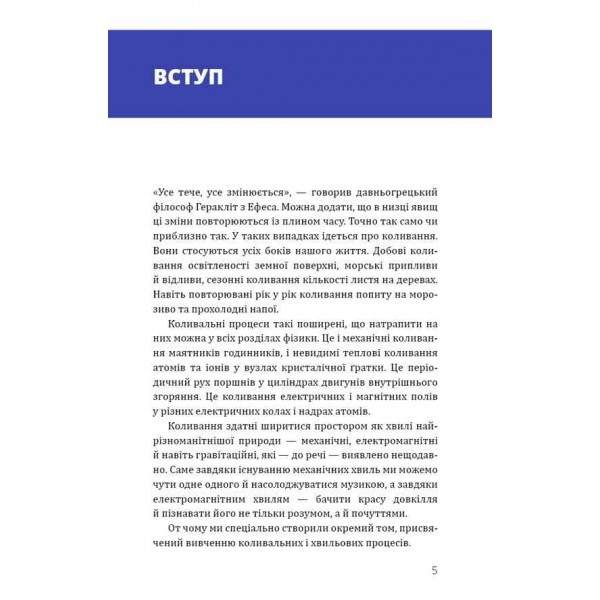 Фізика. Том 4. Коливання та хвилі