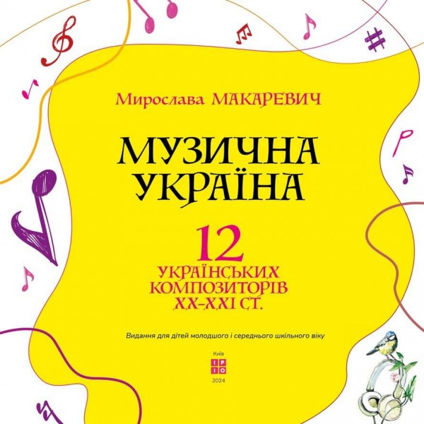 Музична Україна. 12 українських композиторів ХХ-ХХІ ст.