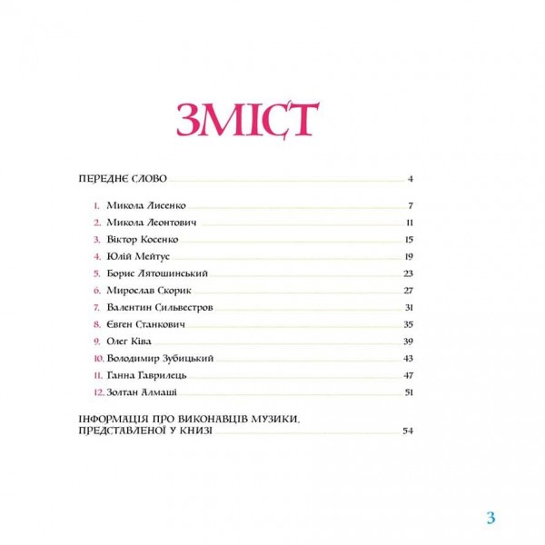 Музична Україна. 12 українських композиторів ХХ-ХХІ ст.