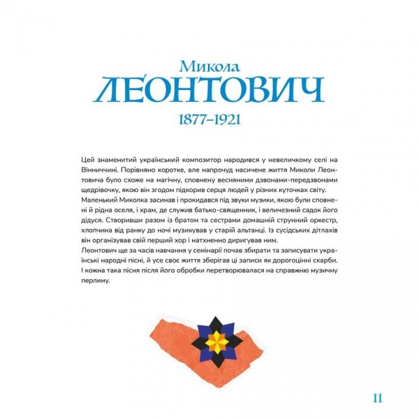 Музична Україна. 12 українських композиторів ХХ-ХХІ ст.