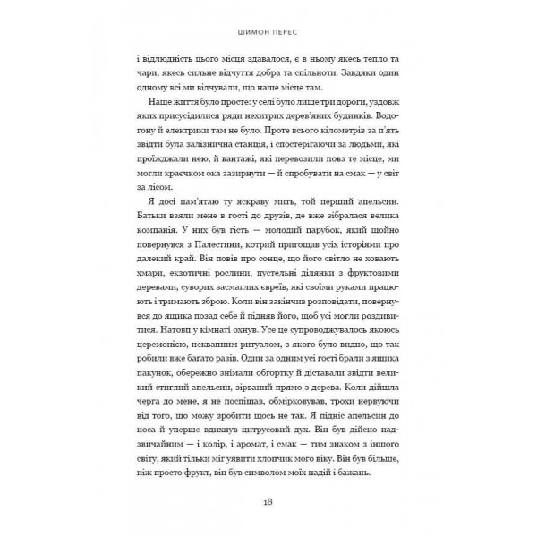 Дрібних мрій не буває. Про сміливість, уяву та становлення сучасного Ізраїлю