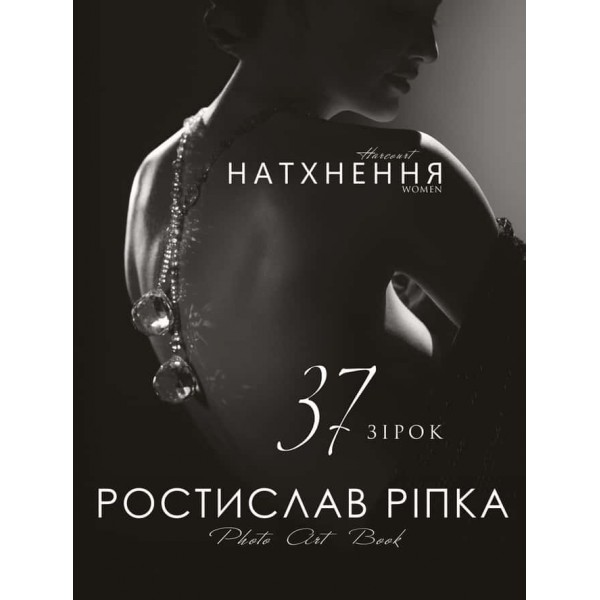 Аркур. Натхнення